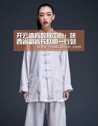 开云体育数据中心:陕西省副省长赵刚一行到陕西有色调研(图1) 开云平台