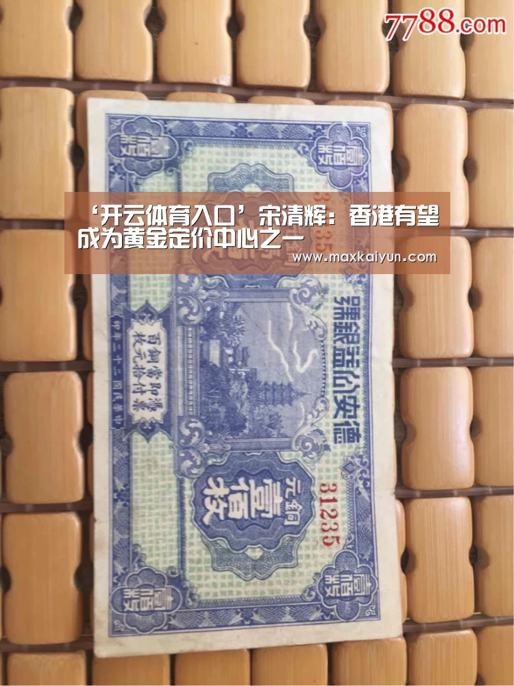 ‘开云体育入口’宋清辉:香港有望成为黄金定价中心之一(图2) 开云平台