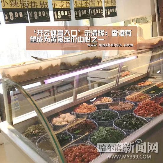 ‘开云体育入口’宋清辉:香港有望成为黄金定价中心之一(图4) 开云体育移动端