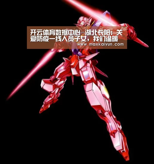 开云体育数据中心-湖北长阳:关爱防疫一线人员子女,我们温暖在线(图2) 开云平台