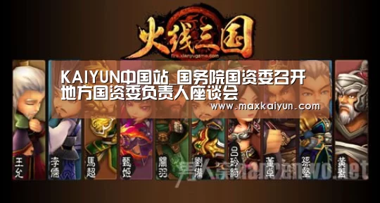 KAIYUN中国站_国务院国资委召开地方国资委负责人座谈会(图3) 开云体育数据中心