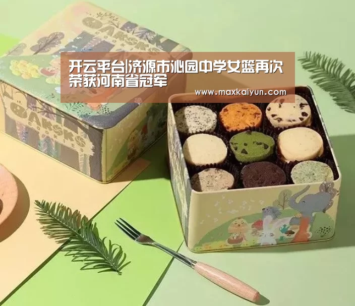 开云平台|济源市沁园中学女篮再次荣获河南省冠军(图2) 开云体育移动端