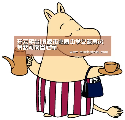 开云平台|济源市沁园中学女篮再次荣获河南省冠军(图3) 开云体育入口