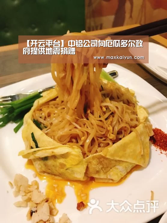 【开云平台】中铝公司向厄瓜多尔政府提供地震捐赠(图1) 开云平台