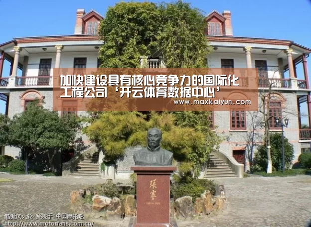 加快建设具有核心竞争力的国际化工程公司‘开云体育数据中心’(图3) 开云平台