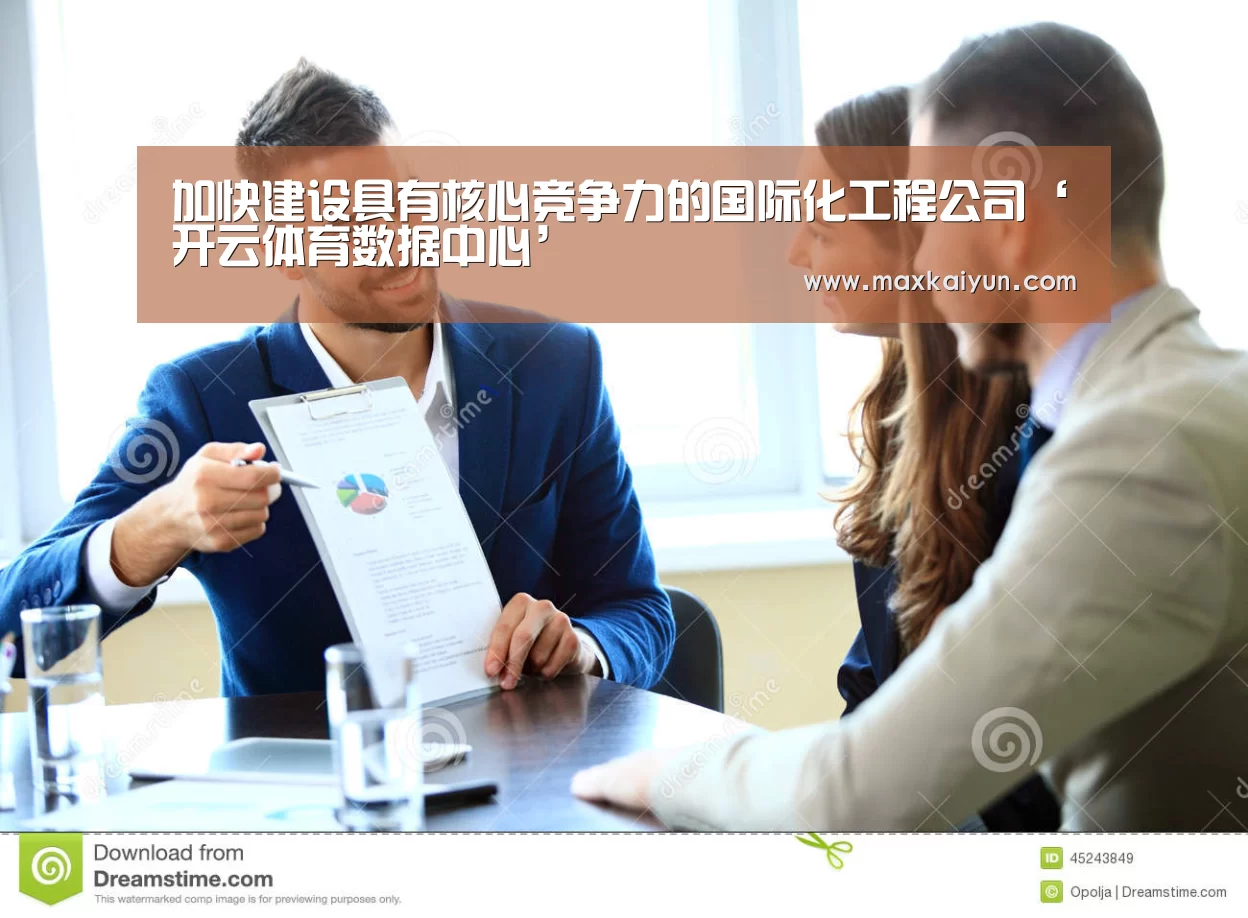 加快建设具有核心竞争力的国际化工程公司‘开云体育数据中心’(图2) 开云体育数据中心