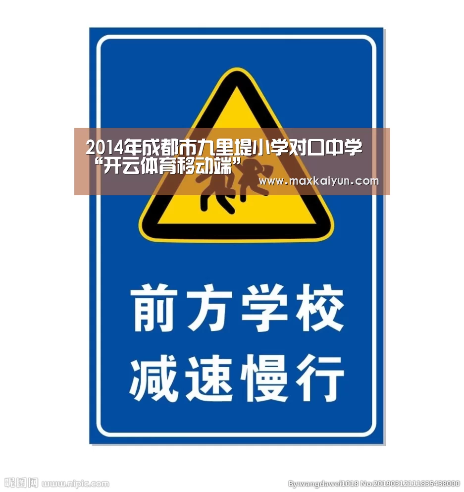 2014年成都市九里堤小学对口中学“开云体育移动端”(图1) KAIYUN中国站