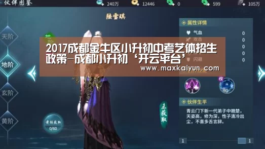 2017成都金牛区小升初中考艺体招生政策-成都小升初‘开云平台’(图1) 开云体育数据中心