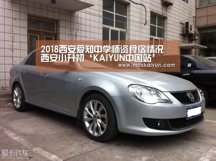 2018西安爱知中学师资食宿情况-西安小升初‘KAIYUN中国站’(图2) 开云体育入口