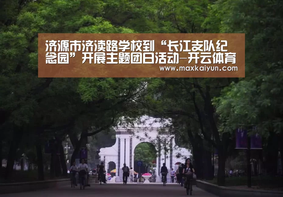 济源市济渎路学校到“长江支队纪念园”开展主题团日活动-开云体育数据中心(图4) 开云体育移动端