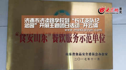 济源市济渎路学校到“长江支队纪念园”开展主题团日活动-开云体育数据中心(图3) 开云体育入口