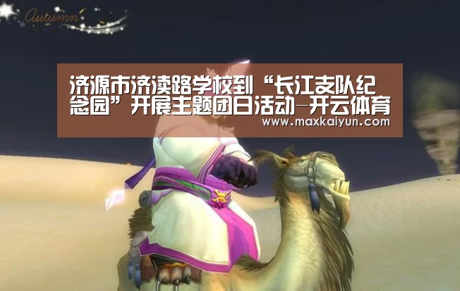 济源市济渎路学校到“长江支队纪念园”开展主题团日活动-开云体育数据中心(图2) 开云体育数据中心