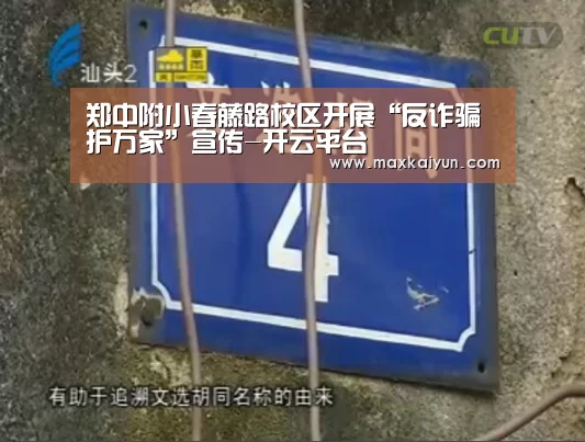 郑中附小春藤路校区开展“反诈骗护万家”宣传-开云平台(图1) 开云体育移动端