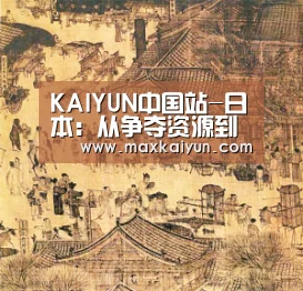 KAIYUN中国站-日本:从争夺资源到扩张海疆(图2) KAIYUN中国站
