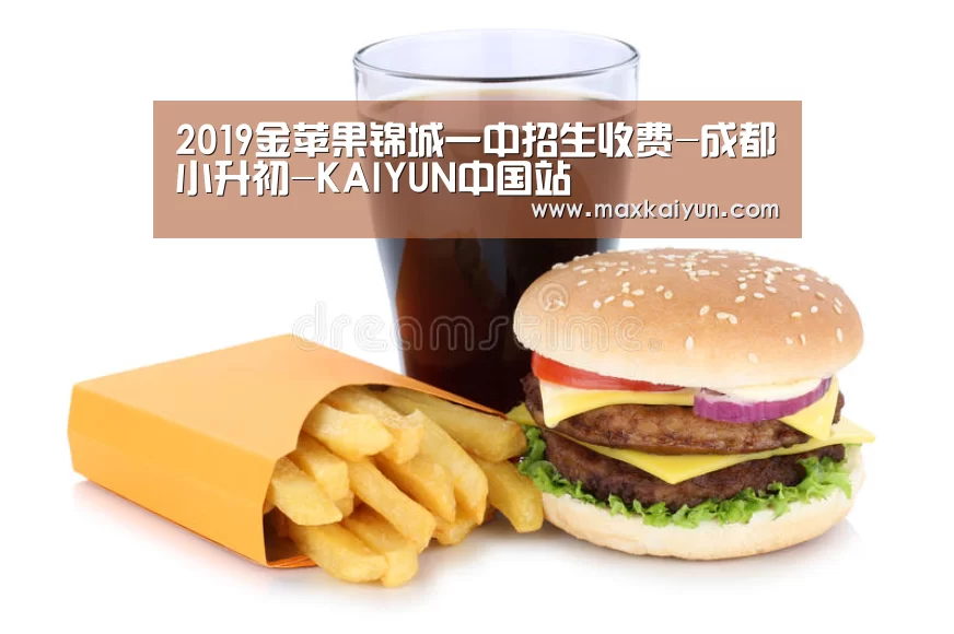 2019金苹果锦城一中招生收费-成都小升初-KAIYUN中国站(图1) KAIYUN中国站